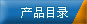 鹤壁安泰有限公司的产品